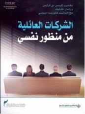 الشركات العائلية من منظور نفسي