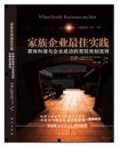 家族企业最佳实践:家族和谐与企业成功的双层规划流程