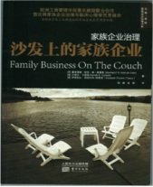 家族企业治理:沙发上的家族企业 [平装]